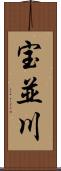 宝並川 Scroll