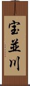 宝並川 Scroll