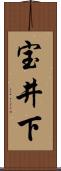 宝井下 Scroll