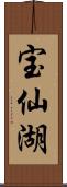 宝仙湖 Scroll