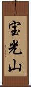 宝光山 Scroll