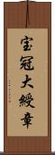 宝冠大綬章 Scroll