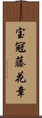 宝冠藤花章 Scroll