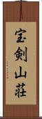宝剣山荘 Scroll