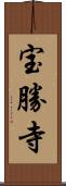宝勝寺 Scroll