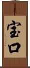 宝口 Scroll