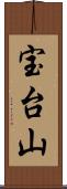 宝台山 Scroll