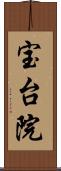 宝台院 Scroll