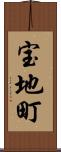 宝地町 Scroll