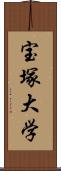 宝塚大学 Scroll