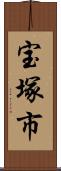 宝塚市 Scroll