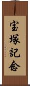 宝塚記念 Scroll