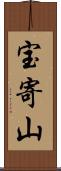 宝寄山 Scroll