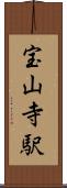 宝山寺駅 Scroll