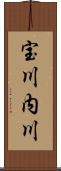 宝川内川 Scroll