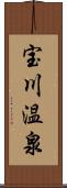 宝川温泉 Scroll