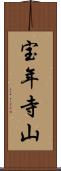 宝年寺山 Scroll