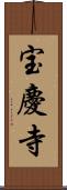 宝慶寺 Scroll
