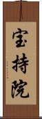 宝持院 Scroll