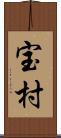 宝村 Scroll