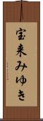 宝来みゆき Scroll