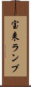 宝来ランプ Scroll
