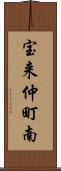 宝来仲町南 Scroll