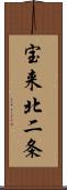 宝来北二条 Scroll