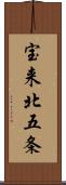 宝来北五条 Scroll