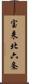 宝来北六条 Scroll