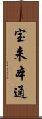 宝来本通 Scroll