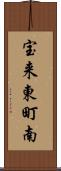 宝来東町南 Scroll