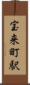 宝来町駅 Scroll