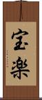 宝楽 Scroll