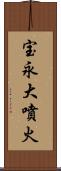 宝永大噴火 Scroll