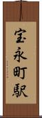 宝永町駅 Scroll