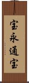 宝永通宝 Scroll