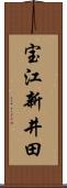 宝江新井田 Scroll
