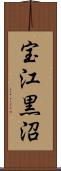 宝江黒沼 Scroll