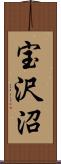 宝沢沼 Scroll