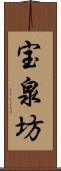 宝泉坊 Scroll