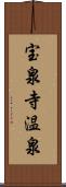 宝泉寺温泉 Scroll