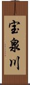 宝泉川 Scroll