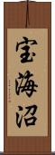 宝海沼 Scroll