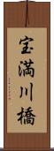 宝満川橋 Scroll