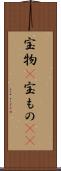 宝物(P) Scroll