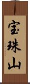 宝珠山 Scroll
