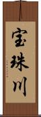 宝珠川 Scroll