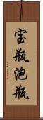 宝瓶;泡瓶 Scroll