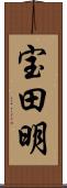 宝田明 Scroll